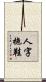 人字拖鞋 Scroll