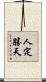 人定勝天 Scroll