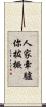 人家牽驢你拔橛 Scroll