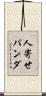 人寄せパンダ Scroll