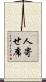 人寄せ席 Scroll