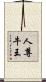 人尊牛王 Scroll