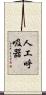 人工呼吸器 Scroll