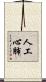 人工心肺 Scroll