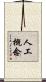 人工概念 Scroll