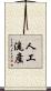 人工流產 Scroll