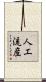人工流産 Scroll