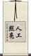 人工照亮 Scroll