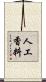 人工香料 Scroll