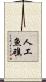人工魚礁 Scroll
