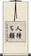 人待ち顔 Scroll
