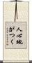 人心地がつく Scroll
