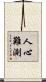 人心難測 Scroll