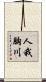 人我胸川 Scroll