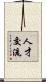 人才交流 Scroll