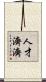 人才濟濟 Scroll
