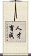 人才育成 Scroll