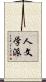 人文学派 Scroll