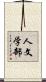 人文学部 Scroll