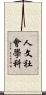人文社會學科 Scroll