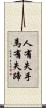 人有失手，馬有失蹄 Scroll