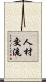 人材交流 Scroll