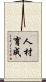人材育成 Scroll
