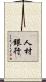 人材銀行 Scroll