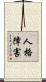 人格障害 Scroll