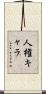 人権キャラ Scroll