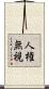 人権無視 Scroll