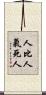人比人，氣死人 Scroll