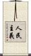 人民主義 Scroll