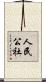 人民公社 Scroll