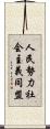 人民勢力社会主義同盟 Scroll