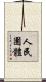 人民團體 Scroll
