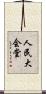 人民大会堂 Scroll