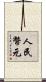 人民幣元 Scroll