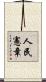 人民憲章 Scroll
