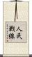 人民戦線 Scroll