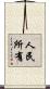 人民所有 Scroll