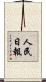 人民日報 Scroll