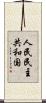 人民民主共和国 Scroll