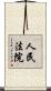 人民法院 Scroll