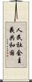 人民社会主義共和国 Scroll