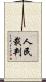 人民裁判 Scroll