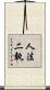 人法二執 Scroll