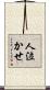 人泣かせ Scroll