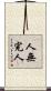 人無完人 Scroll