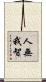 人無我智 Scroll